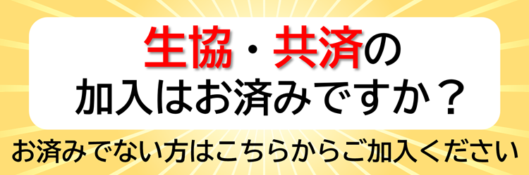 生協・共済の加入はお済みですか？